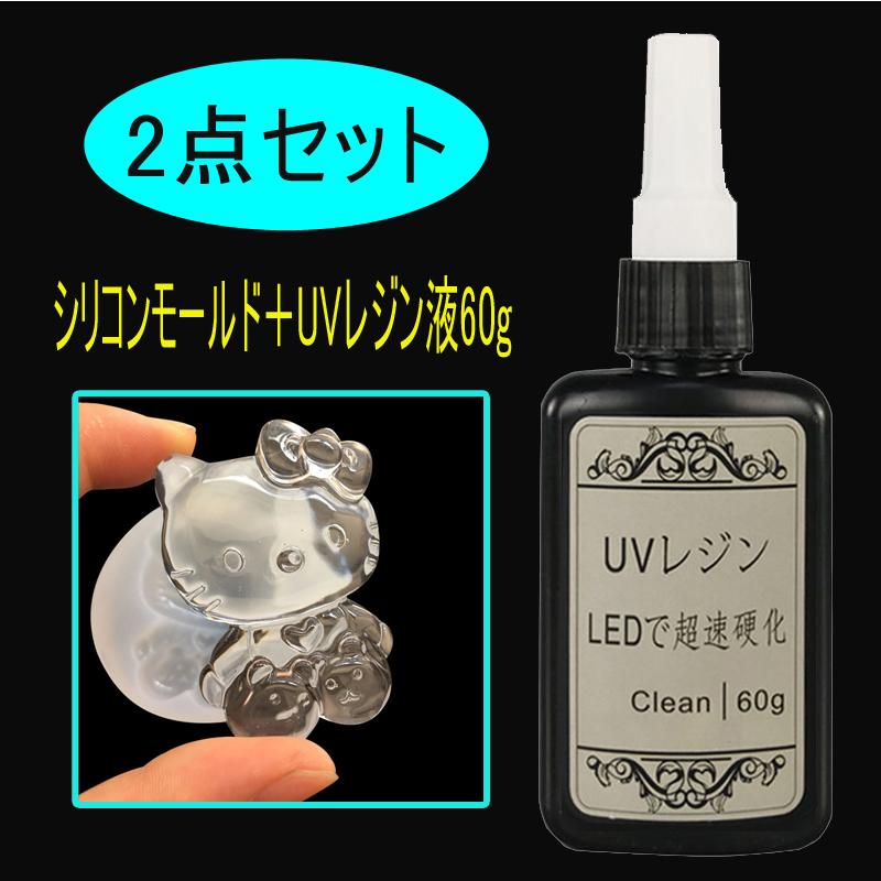 可愛い猫 2点セット（シリコンモールド＋UVレジン液60g） シリコン