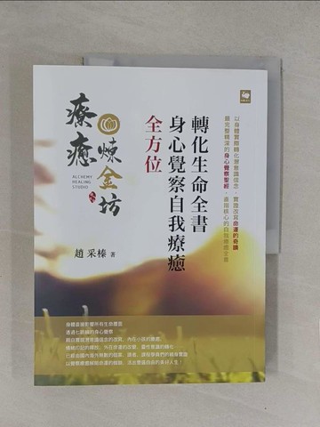 【書寶二手書T1／心靈成長_Y7Q】全方位身心覺察自我療癒轉化生命全書_趙采榛