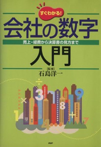  すぐわかる会社の数字入門　売上経費から決算書の見方まで／石島洋一(著者)