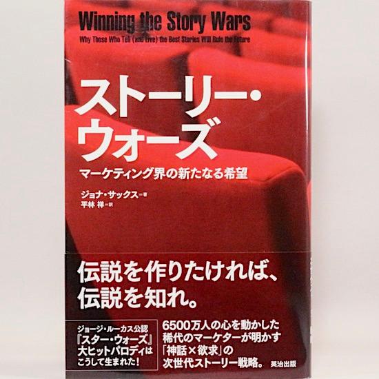 ストーリー・ウォーズ　マーケティング界の新たなる希望　ジョナ・サックス 平林祥 訳