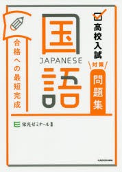 高校入試対策問題集合格への最短完成国語 [本]