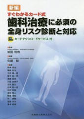 新編すぐわかるカード式歯科治療に必須の全身リスク診断と対応 依田哲也