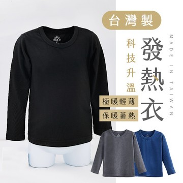 【台灣現貨】〈大利屋〉台灣製科技升溫發熱衣 男素面圓領 男裝 成人發熱衣 蓄熱保暖衣 升溫衣 加絨發熱衣