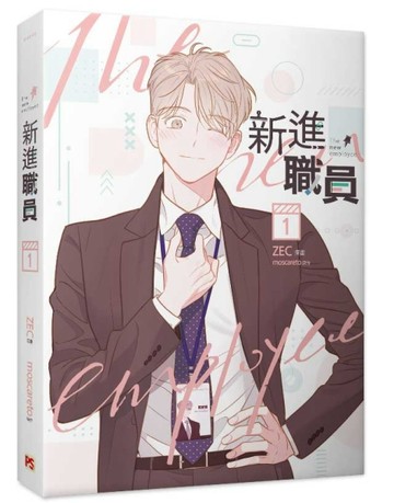 新進職員（1）【二手書_近全新】TAAZE讀冊生活