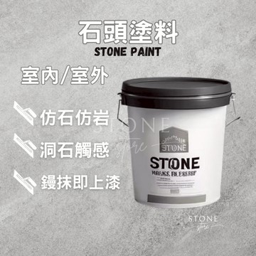 【石頭塗料】仿岩石質感塗料 礦物石塗料 工班推薦 無縫塗料 灰泥質感 灰泥塗料 牆面地坪適用 粗獷微水泥風 石頭漆