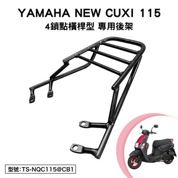 YAMAHA NEW CUXI 115 山葉 XC115M 機車後架 支架 後箱架 外送架 尾架 橫桿