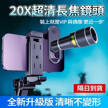 隔日達 升級單眼望遠鏡 20倍望遠鏡 戶外望遠鏡 手機外接鏡頭 手機望遠鏡 演唱會望遠鏡 小巧便攜 高倍高清望遠鏡