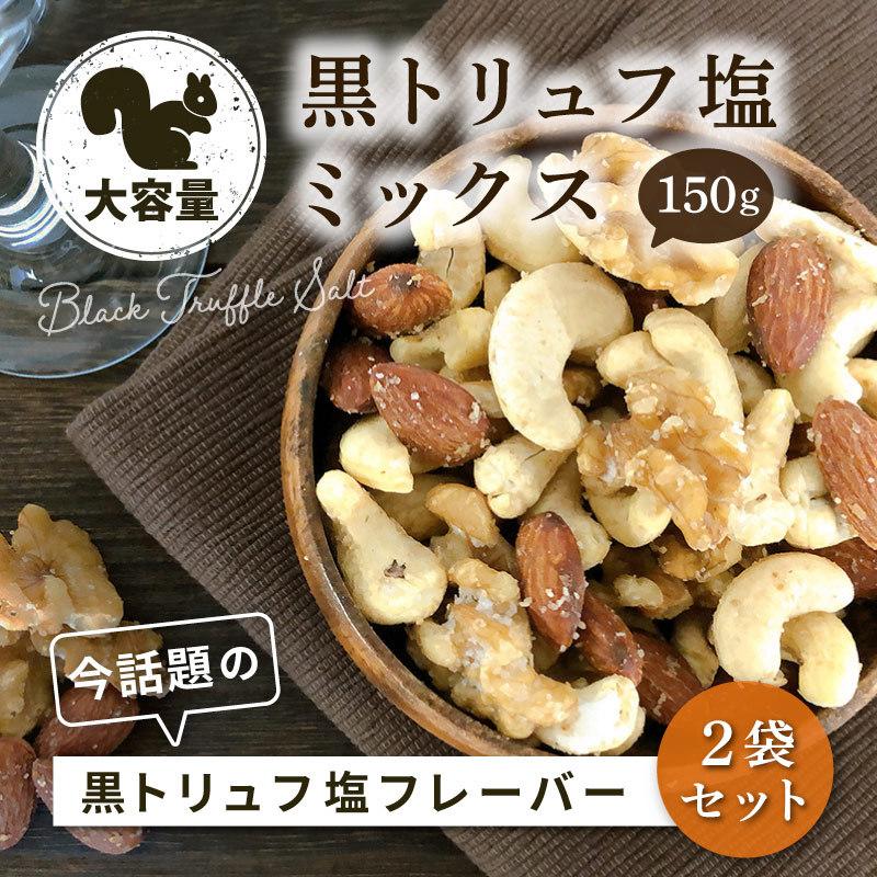 ナッツ 黒トリュフ塩味 ミックスナッツ 黒トリュフ塩ミックス 大容量 150g 2袋セット アーモンド カシューナッツ くるみ お酒 おつまみ 黒トリュフ塩ミックス