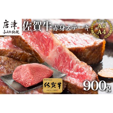 ふるさと納税 佐賀牛赤身ステーキ 900g 焼肉 ギフト「2023年 令和5年」 佐賀県唐津市