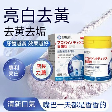 【台灣現貨+隔日達】日本益生菌牙粉 潔牙粉亮白牙粉 改善牙垢茶漬咖啡漬 清新口氣 改善牙菌斑黑點蛀牙 調和菌群 殺菌護齦