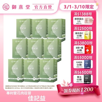 【御熹堂】佳記益 專利管花肉蓯蓉 9盒 (60顆/盒)《卓越益記配方、擴大你的RAM》