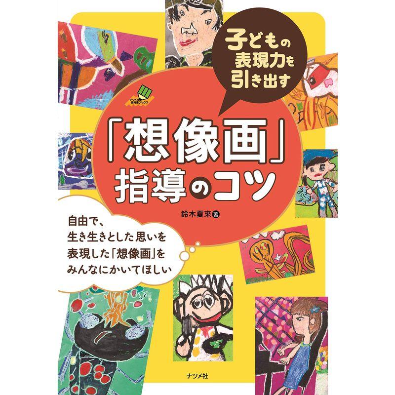 子どもの表現力を引き出す「想像画」指導のコツ (ナツメ社教育書BOOKS)