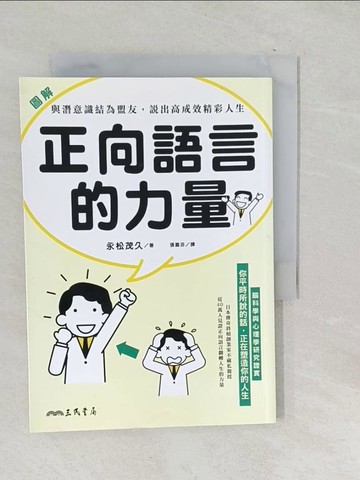 【書寶二手書T1／溝通_SNS】圖解 正向語言的力量：與潛意識結為盟友，說出高成效精彩人生_永松茂久,  張嘉芬