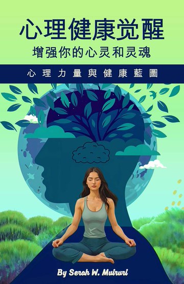 【電子書】心理健康覺醒