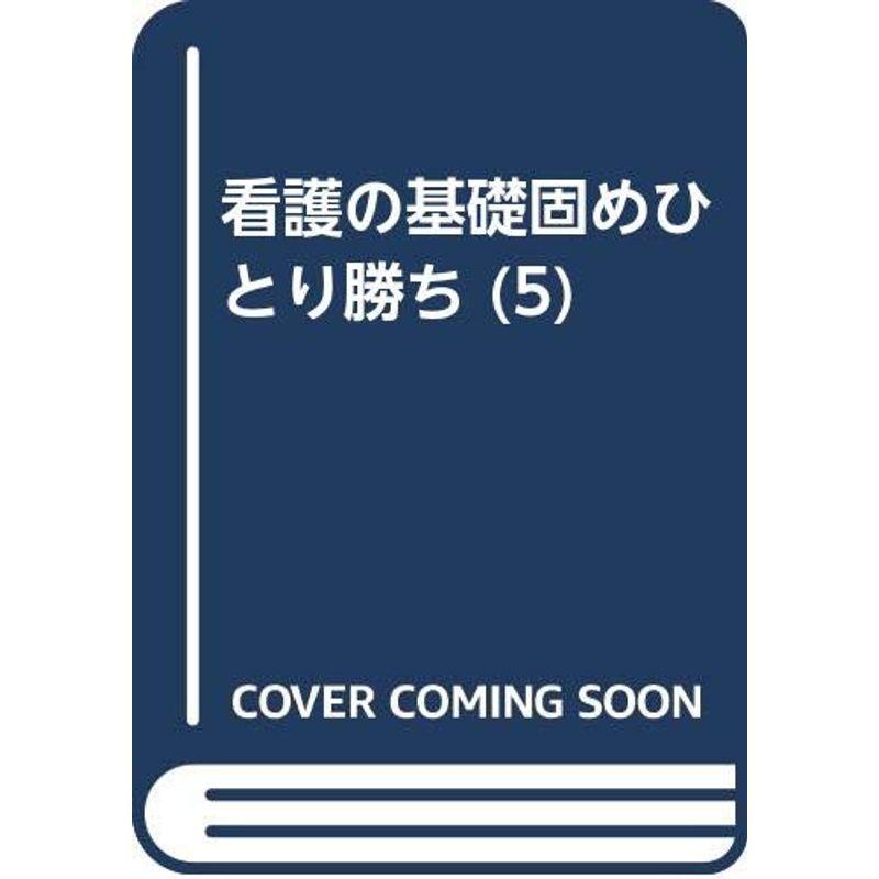 看護の基礎固めひとり勝ち 病理学編