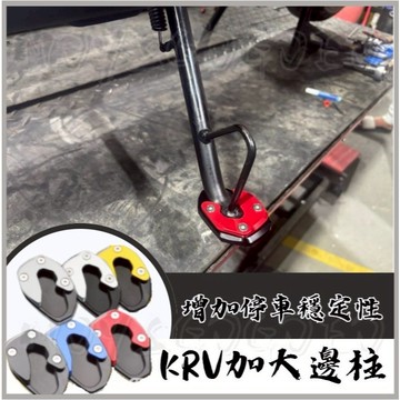 KRV加大邊撐 加大座 KRV 側柱加大 側柱裝飾 底座 加大 3061 加大座