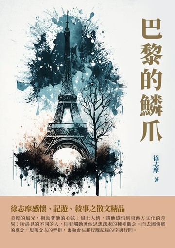 【電子書】巴黎的鱗爪：徐志摩感懷、記遊、敘事之散文精品