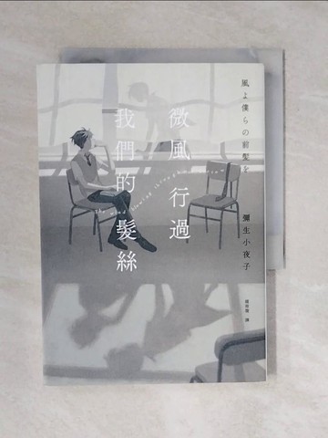 【書寶二手書T7／一般小說_XRE】微風行過我們的髮絲_CLEA