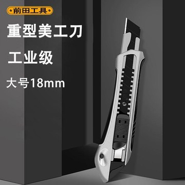 🔪【鋅合金重型工業級美工刀】前田全鋼加厚18mm｜大號壁紙刀｜裁紙刀架｜自動鎖定＋尾翼折刀器 紙箱皮革地毯切割專用