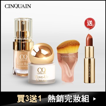 【持久不脫妝】CQ思珂 小金球防曬素顏霜+天生美肌恆霧粉底 +玫瑰粉底刷 送「好萊霧唇膏#15雪紡玫瑰」