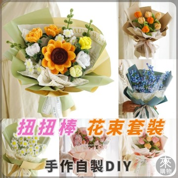 🌷扭扭棒花束🌷向日葵花束 自製diy手工花束編織材料包 材料包 手作 DIY 手工禮物 畢業花束 生日禮物送女生閨蜜