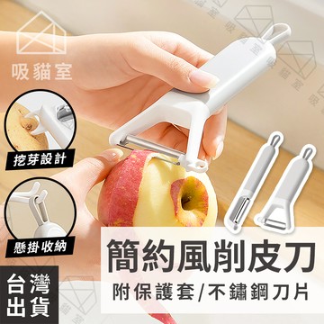 【吸貓室🖤隔日到貨】削皮刀 削皮器 刮皮器 不鏽鋼 刨皮器 水果削皮刀 水果削皮器 削皮 削皮工具 剝皮刀 削皮神器