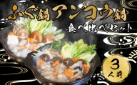 ふぐ 鍋 あんこう 鍋 食べ比べ まふぐ 3人前 冷凍 雑炊 てっちり 本場 河豚 ふぐ鍋 ふぐちり鍋 海鮮鍋 高級魚 鮮魚 本場 下関 山口  旬 お取り寄せ ギフト 年末年始 年末 正月 