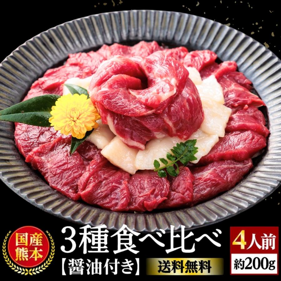 馬刺し 肉 熊本 国産 醤油付き 3種 食べ比べ 200g 約4人前 上 赤身 霜降り たてがみ 馬肉 ギフト 熊本馬刺し専門店 2023 ギフト