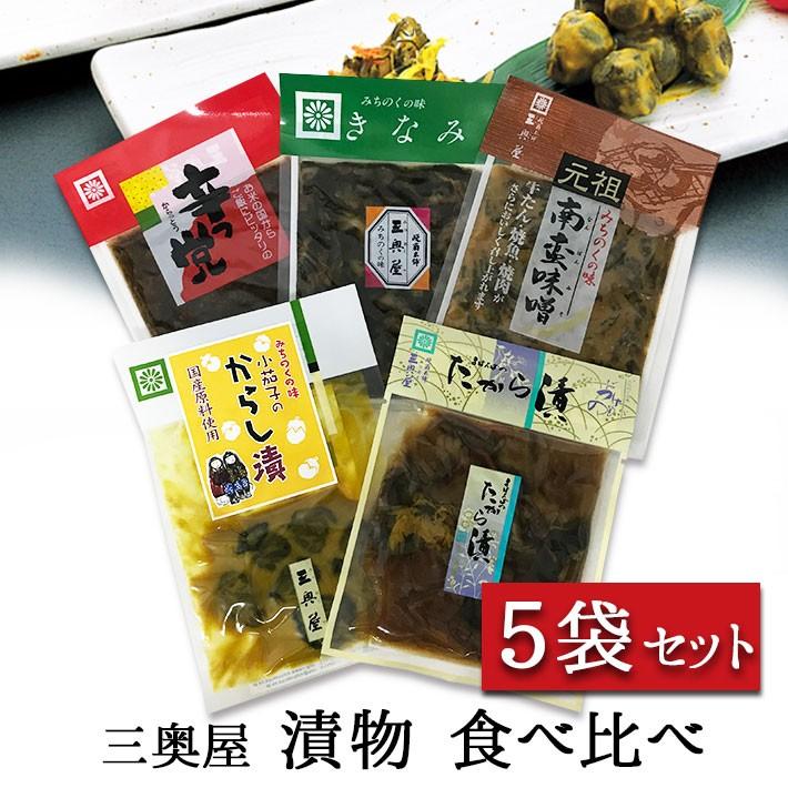 三奥屋 山形漬物セット 90g〜140g 5個セット