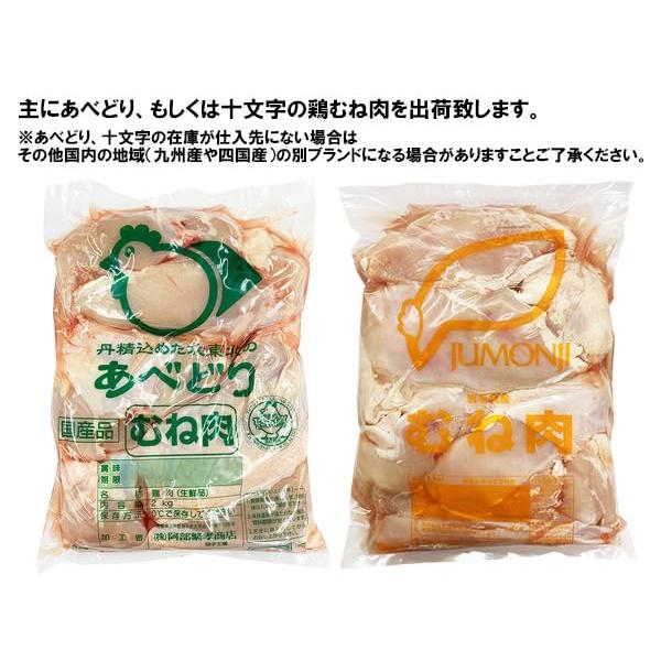 国産鶏肉 鶏むね肉 2kg×2個セット あべどり 十文字チキン その他国産 業務用 冷蔵品 特選若鶏 ブロイラー