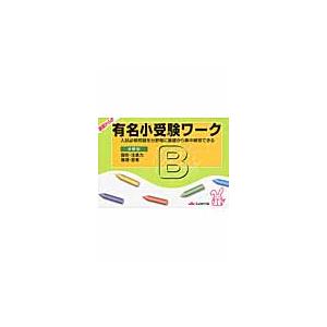 基礎からの有名小受験ワークＢ 図形・注意