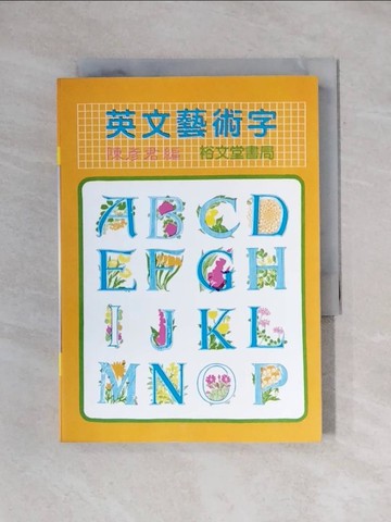 【書寶二手書T1／語言學習_X64】英文藝術字