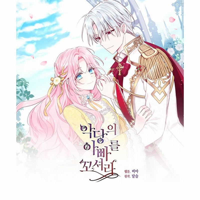 悪党のお父様、私と結婚してください♡ グッズ ルームアクリルスタンド 韓国 コミック グッズ『悪党のお父様、私と結婚してください 砂