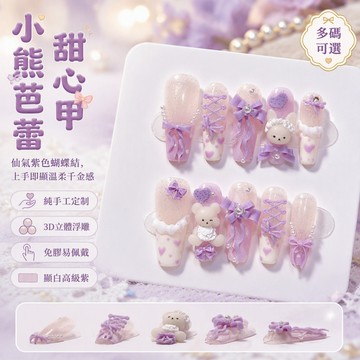 桃野の美甲 『小熊芭蕾』可愛甜美仙氣紫色蕾絲蝴蝶結溫柔手工穿戴甲美甲