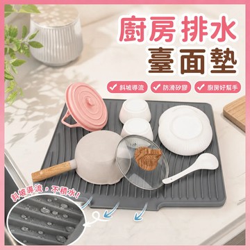 ✨現貨+隔日達✨ 廚房瀝水墊 水槽瀝水墊 導流排水臺面墊 瀝水墊 多功能廚房瀝水墊 防滑隔熱墊 隔熱墊 碗碟濾水架 托盤