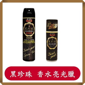 黑珍珠 香水亮光蠟 黑珍珠噴蠟 750ml/小蒼蘭香水亮光臘 220ml