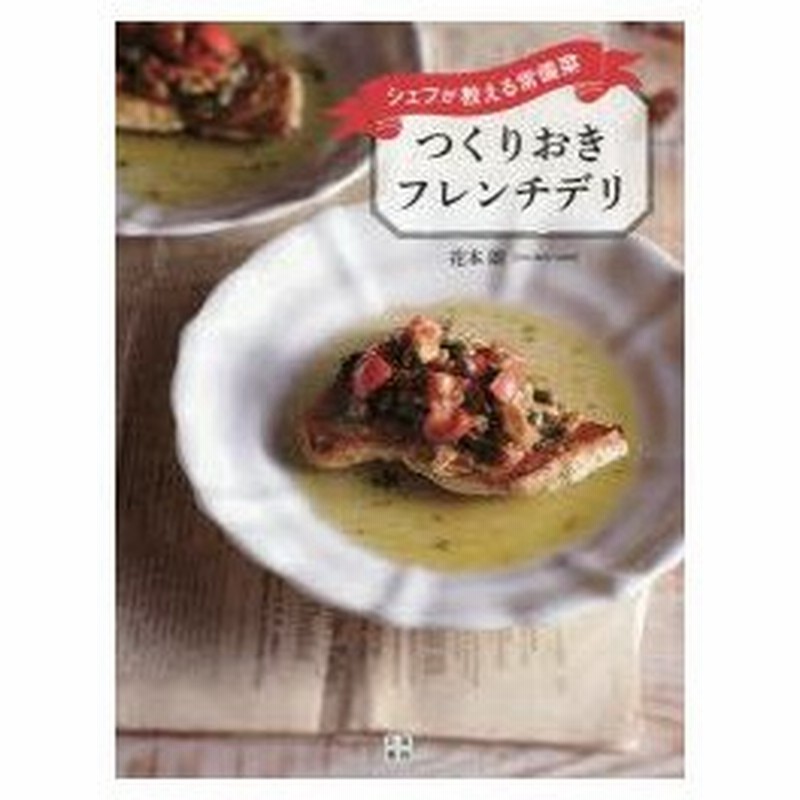 つくりおきフレンチデリ シェフが教える常備菜 通販 Lineポイント最大0 5 Get Lineショッピング