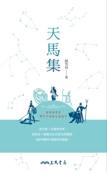 【電子書】天馬集