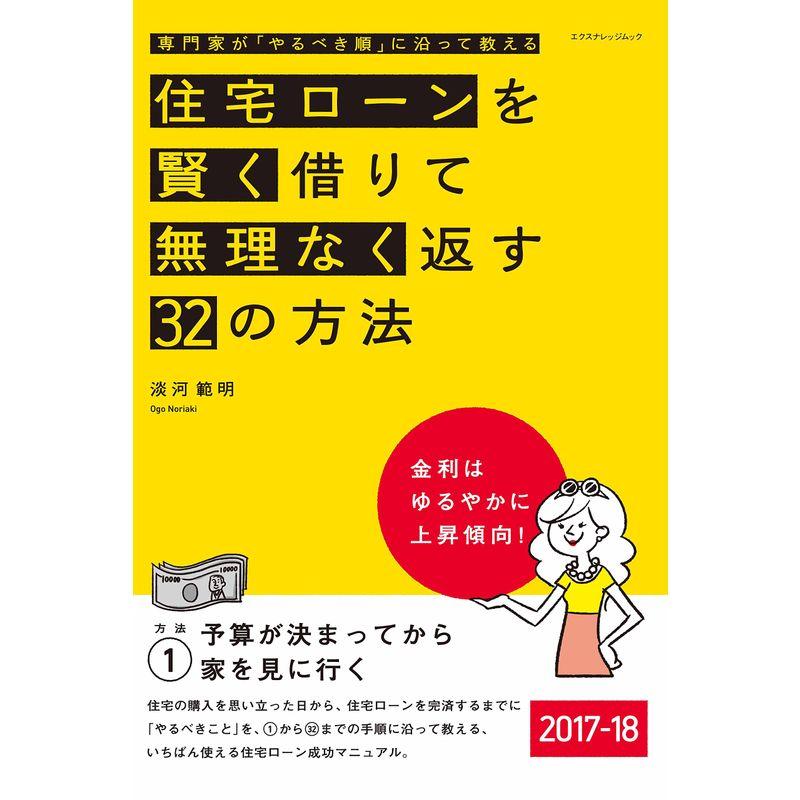 住宅ローンを賢く借りて無理なく返す32の方法 2017-18 (エクスナレッジムック)