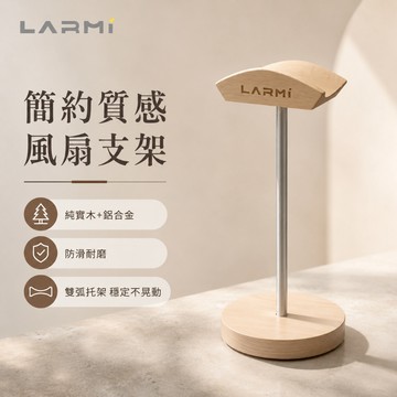 樂米LARMI 簡約質感風扇支架