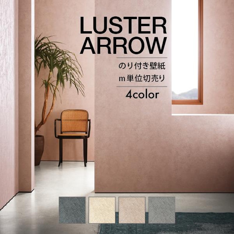 壁紙 クロス のり付き DIY リフォーム サンゲツ ファイン LUSTER ARROW 無地 金属 ヘリンボーン グレー ホワイト ピンクベージュ  FE76046 76047 76048 76049 | LINEブランドカタログ