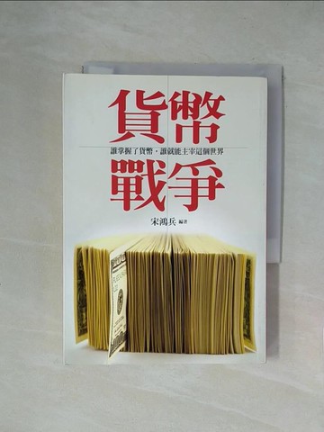 【書寶二手書T1／投資_XZD】貨幣戰爭_宋鴻兵