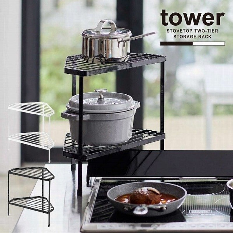 排気口カバー上コンロコーナーラック 2段 タワー / tower コンロ角 コーナー ラック 収納 2段 鍋 一時置き 耐熱 併用 スチール 有効活用  シンプル 通販 LINEポイント最大0.5%GET | LINEショッピング