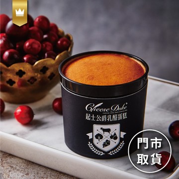 【起士公爵】楓糖蔓越莓小小公爵乳酪蛋糕(乙杯)