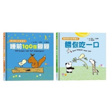 采實_寶貝晚安故事繪本：睡前一百個親親（泡綿書封）／餵你吃一口（泡綿書封）