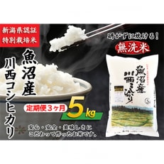 新潟県認証米 魚沼産川西こしひかり5kg 全3回