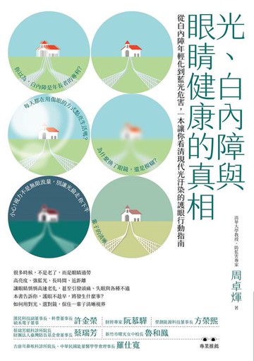 【電子書】光、白內障與眼睛健康的真相：從白內障年輕化到藍光危害，一本讓你看清現代光汙染的護眼行動指南