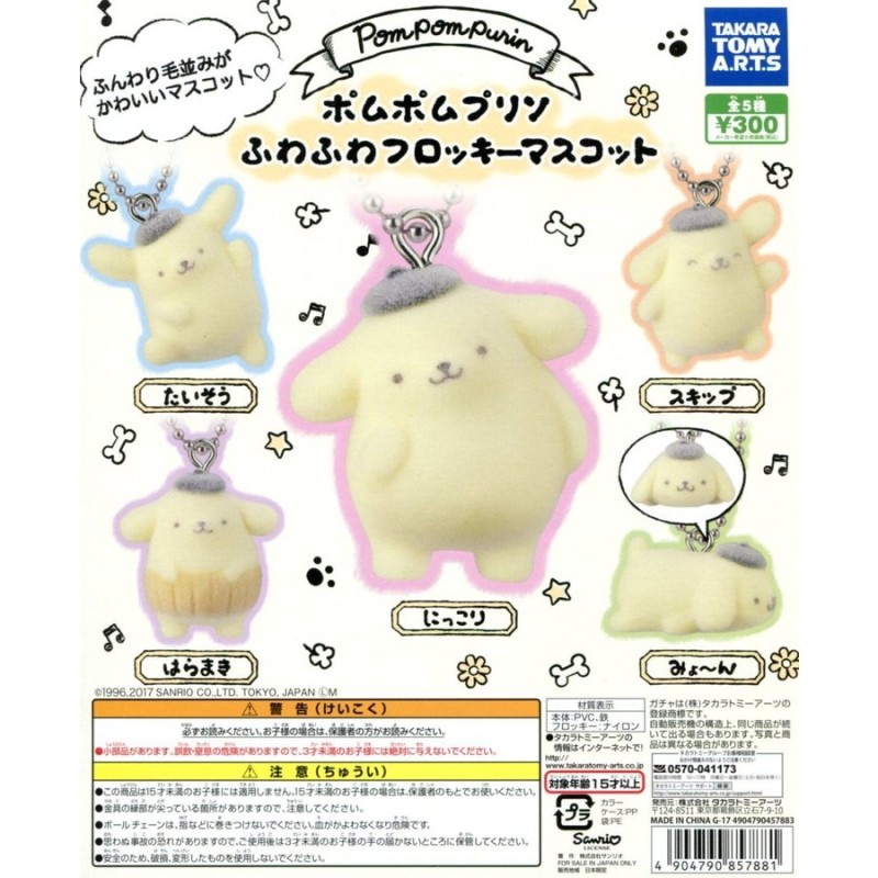 ☆送料込み☆新品☆すみっコぐらし☆ポムポムプリン☆リラックマ☆５種類セット☆