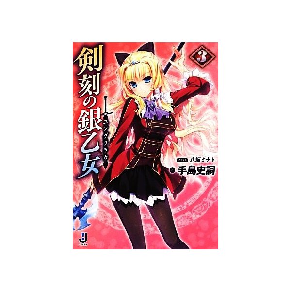 剣刻の銀乙女 ３ 一迅社文庫 手島史詞 著 通販 Lineポイント最大0 5 Get Lineショッピング