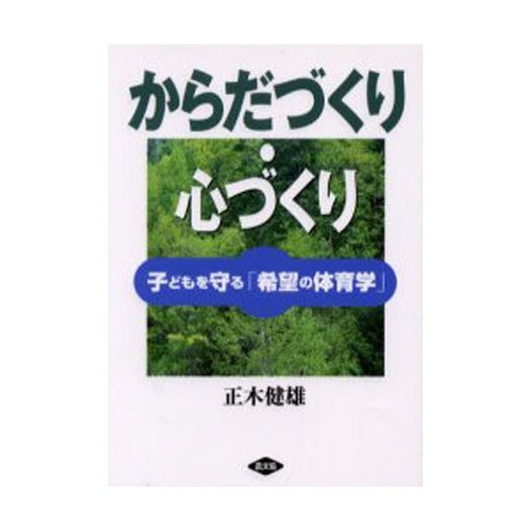 からだづくり・心づくり 子どもを守る 希望の体育学